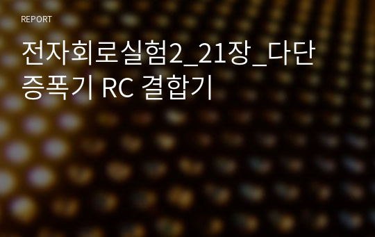 전자회로실험2_21장_다단 증폭기 RC 결합기