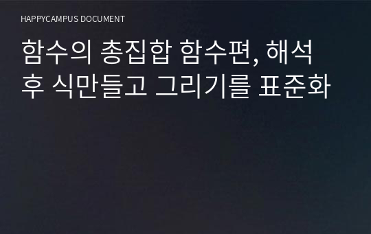 함수의 총집합 함수편, 함수 해석후 식만들고 그리기를 표준화