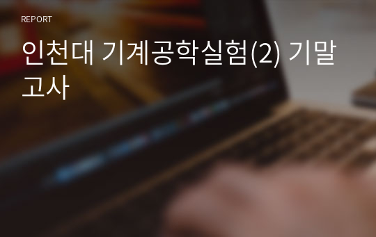 인천대 기계공학실험(2) 기말고사