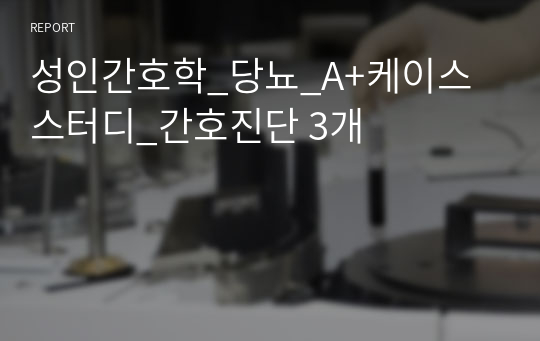 성인간호학_당뇨_A+케이스스터디_간호진단 3개