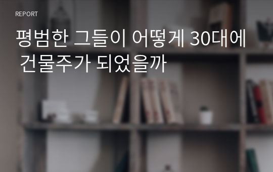 평범한 그들이 어떻게 30대에 건물주가 되었을까