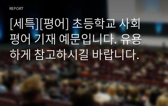 [세특][평어] 초등학교 사회 평어 기재 예문입니다. 유용하게 참고하시길 바랍니다.