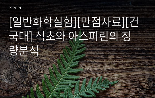 [일반화학실험][만점자료][건국대] 식초와 아스피린의 정량분석