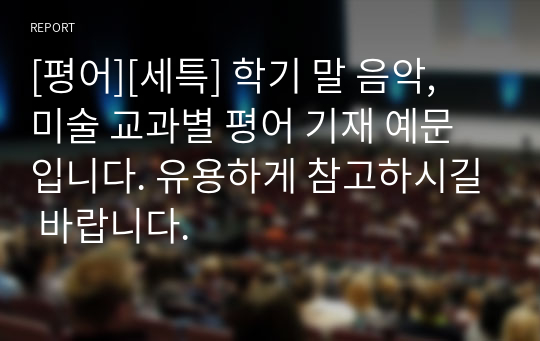 [평어][세특] 학기 말 음악, 미술 교과별 평어 기재 예문입니다. 유용하게 참고하시길 바랍니다.