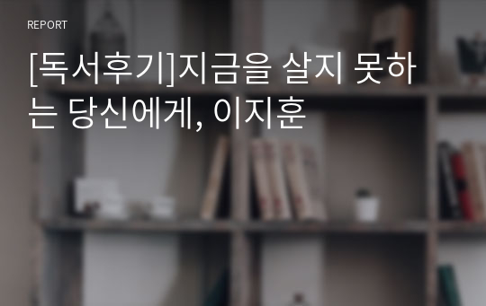 [독서후기]지금을 살지 못하는 당신에게, 이지훈