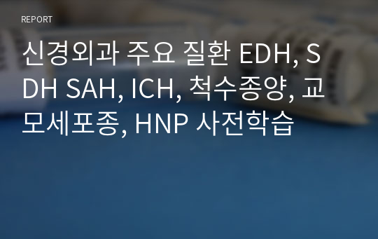 신경외과 주요 질환 EDH, SDH SAH, ICH, 척수종양, 교모세포종, HNP 사전학습