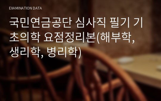 국민연금공단 심사직 필기 기초의학 요점정리본(해부학, 생리학, 병리학)