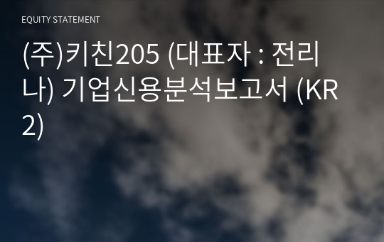 (주)키친205 기업신용분석보고서 (KR2)