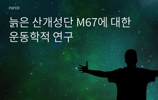 늙은 산개성단 M67에 대한 운동학적 연구