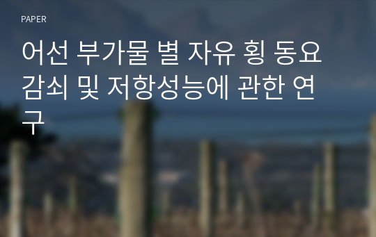 어선 부가물 별 자유 횡 동요 감쇠 및 저항성능에 관한 연구