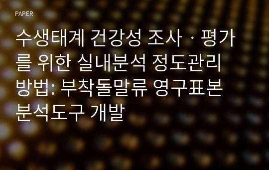 수생태계 건강성 조사ㆍ평가를 위한 실내분석 정도관리 방법: 부착돌말류 영구표본 분석도구 개발