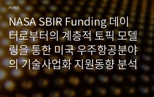 NASA SBIR Funding 데이터로부터의 계층적 토픽 모델링을 통한 미국 우주항공분야의 기술사업화 지원동향 분석