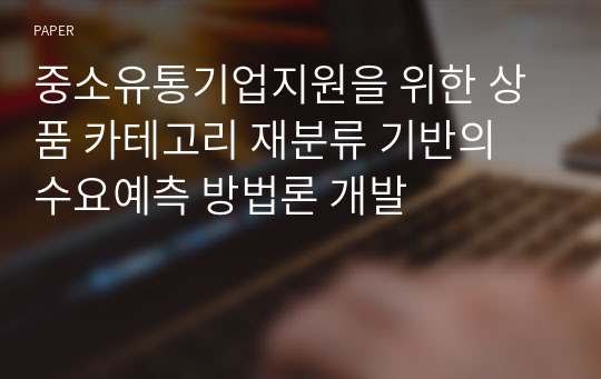 중소유통기업지원을 위한 상품 카테고리 재분류 기반의 수요예측 방법론 개발