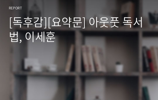 [독후감][요약문] 아웃풋 독서법, 이세훈