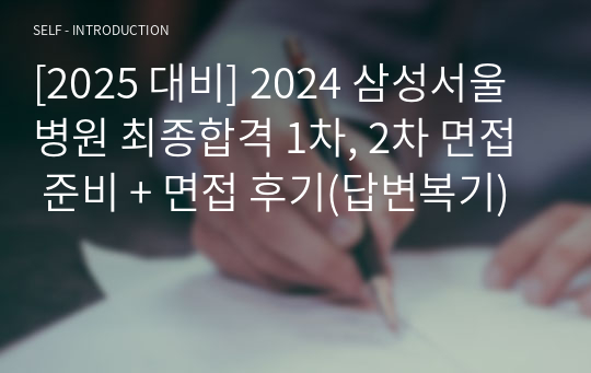 [2025 대비] 2024 삼성서울병원 최종합격 1차, 2차 면접 준비 + 면접 후기(답변복기)