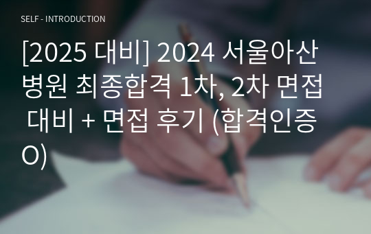 [2025 대비] 2024 서울아산병원 최종합격 1차, 2차 면접 대비 + 면접 후기 (합격인증O)