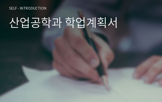 산업공학과 학업계획서