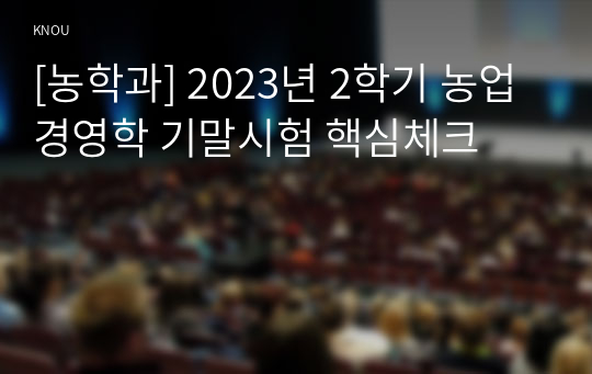 [농학과] 2023년 2학기 농업경영학 기말시험 핵심체크