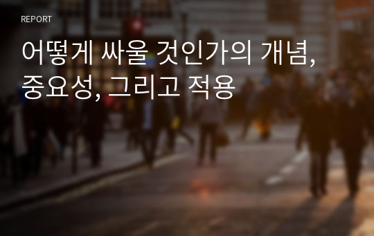 어떻게 싸울 것인가의 개념, 중요성, 그리고 적용