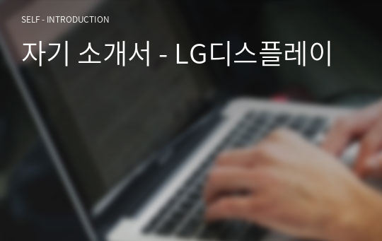 자기 소개서 - LG디스플레이