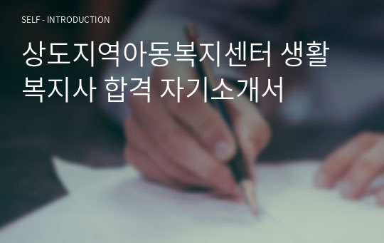 상도지역아동복지센터 생활복지사 합격 자기소개서