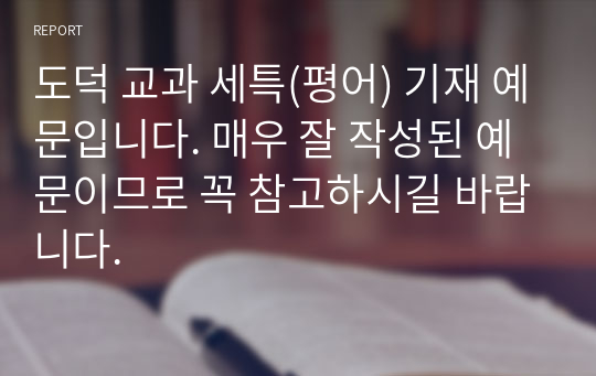 도덕 교과 세특(평어) 기재 예문입니다. 매우 잘 작성된 예문이므로 꼭 참고하시길 바랍니다.