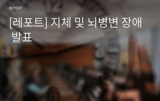 [레포트] 지체 및 뇌병변 장애 발표