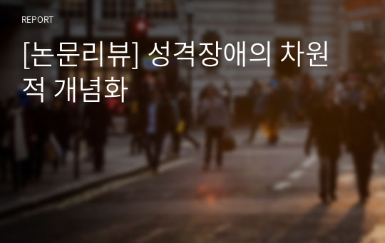 [논문리뷰] 성격장애의 차원적 개념화