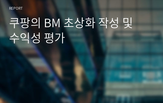 쿠팡의 BM 초상화 작성 및 수익성 평가