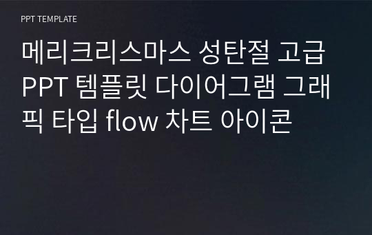 메리크리스마스 성탄절 고급 PPT 템플릿 다이어그램 그래픽 타입 flow 차트 아이콘