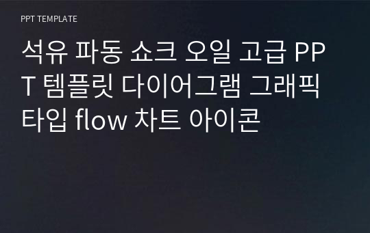 석유 파동 쇼크 오일 고급 PPT 템플릿 다이어그램 그래픽 타입 flow 차트 아이콘