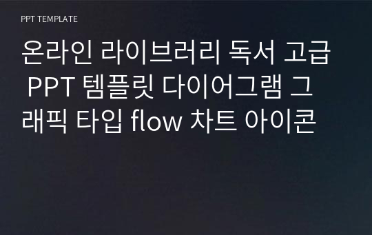 온라인 라이브러리 독서 고급 PPT 템플릿 다이어그램 그래픽 타입 flow 차트 아이콘