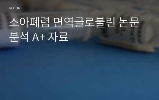 소아폐렴 면역글로불린 논문 분석 A+ 자료