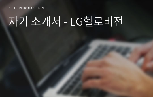 자기 소개서 - LG헬로비전