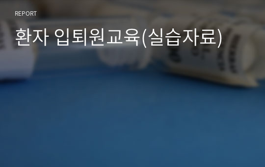 환자 입퇴원교육(실습자료)