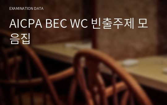 AICPA BEC WC 빈출주제 모음집