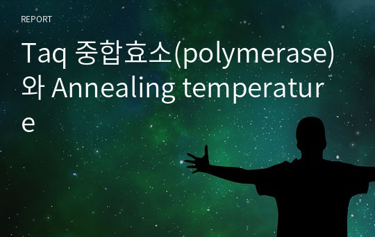 Taq 중합효소(polymerase)와 Annealing temperature