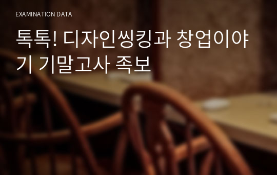 톡톡! 디자인씽킹과 창업이야기 기말고사 족보