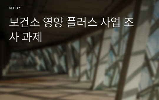 보건소 영양 플러스 사업 조사 과제