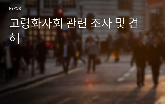 고령화사회 관련 조사 및 견해