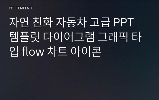 자연 친화 자동차 고급 PPT 템플릿 다이어그램 그래픽 타입 flow 차트 아이콘