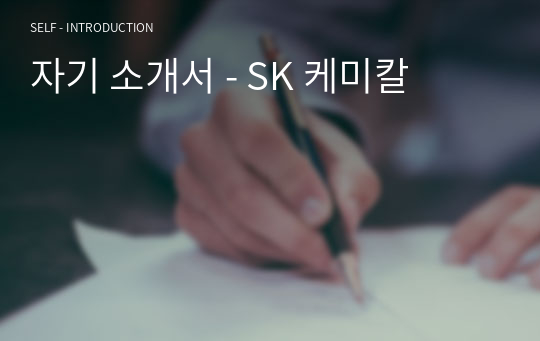 자기 소개서 - SK 케미칼