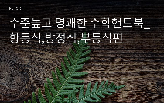 수준높고 명쾌한 수학핸드북_항등식,방정식,부등식편