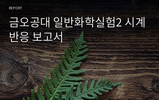 금오공대 일반화학실험2 시계반응 보고서