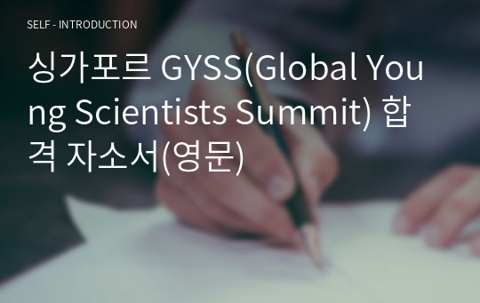 싱가포르 GYSS(Global Young Scientists Summit) 합격 자소서(영문)