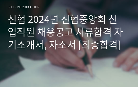 신협 2024년 신협중앙회 신입직원 채용공고 서류합격 자기소개서, 자소서 [최종합격]