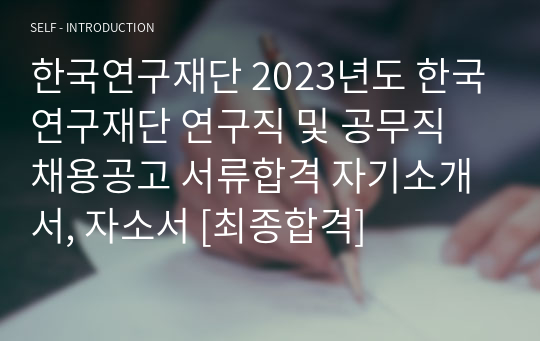 한국연구재단 2023년도 한국연구재단 연구직 및 공무직 채용공고 서류합격 자기소개서, 자소서 [최종합격]