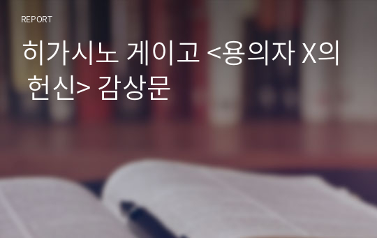 히가시노 게이고 &lt;용의자 X의 헌신&gt; 감상문