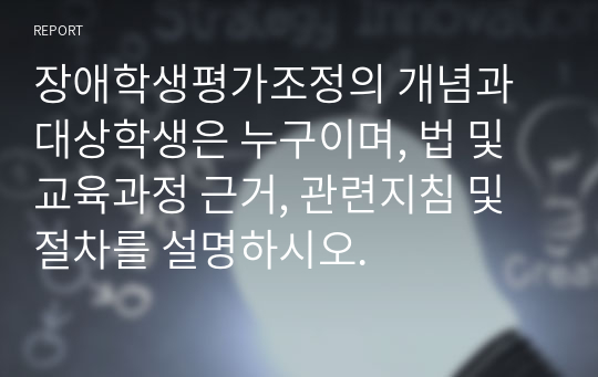 장애학생평가조정의 개념과 대상학생은 누구이며, 법 및교육과정 근거, 관련지침 및 절차를 설명하시오.