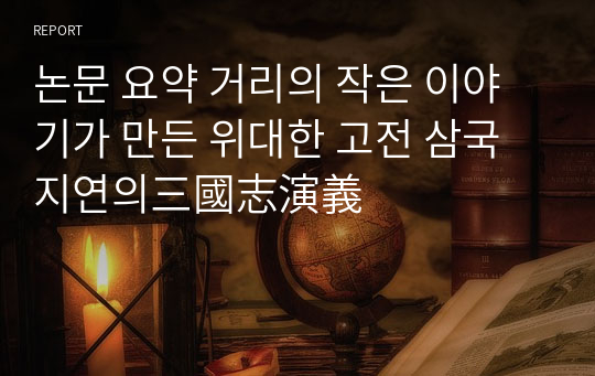 논문 요약 거리의 작은 이야기가 만든 위대한 고전 삼국지연의三國志演義